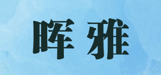 暉雅品牌logo