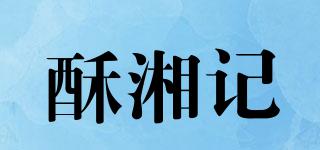 酥湘記品牌logo