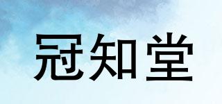 冠知堂品牌logo