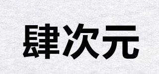 肆次元品牌logo