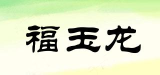 福玉龍品牌logo