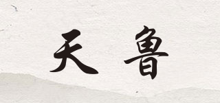 天魯品牌logo