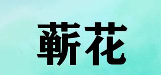 蘄花品牌logo
