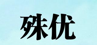 殊優(yōu)品牌logo