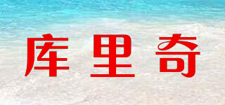 KU LI QI/庫里奇品牌logo