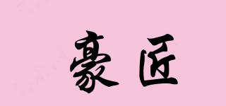 豪匠品牌logo