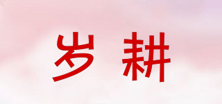 歲耕品牌logo