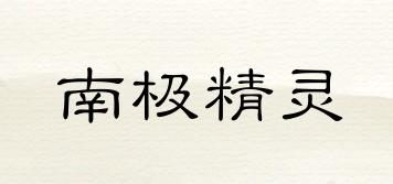 南極精靈品牌logo