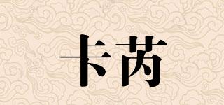 卡芮嫚品牌logo