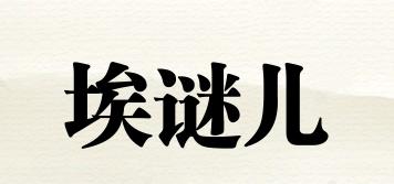 埃謎兒品牌logo