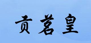 貢茗皇品牌logo