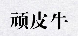 頑皮牛品牌logo