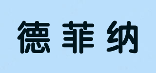 defina/德菲納品牌logo