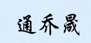 通喬晟品牌logo