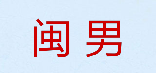 閩男品牌logo