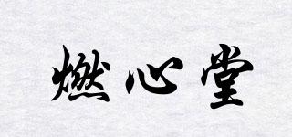 燃心堂品牌logo