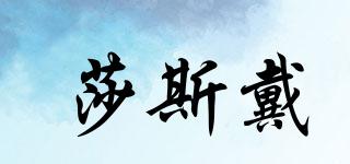 莎斯戴品牌logo