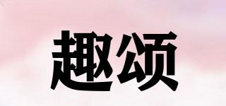 趣頌品牌logo