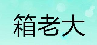 箱老大品牌logo