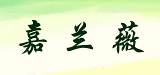 嘉蘭薇品牌logo