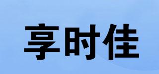 享時佳品牌logo