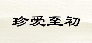 珍愛至初品牌logo