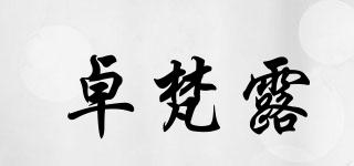 卓梵露品牌logo