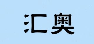 匯奧品牌logo