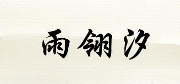 雨翎汐品牌logo