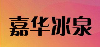 嘉華冰泉品牌logo