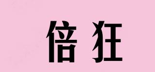 倍狂品牌logo