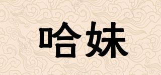哈妹品牌logo