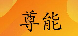 JUNNER/尊能品牌logo