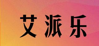 艾派樂(lè)品牌logo