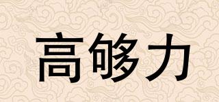高夠力品牌logo