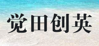 覺田創(chuàng)英品牌logo
