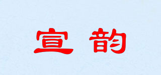 宣韻品牌logo