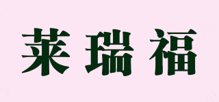 萊瑞福品牌logo