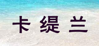 卡緹蘭品牌logo