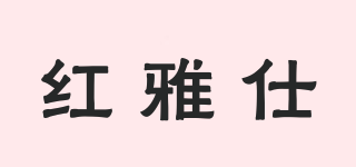 紅雅仕品牌logo