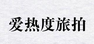 愛熱度旅拍品牌logo