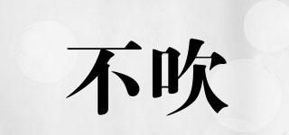 不吹品牌logo