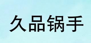 久品鍋手品牌logo