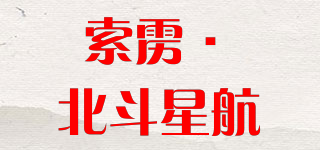SONLS·BEIDOU-STARTRIP/索靂·北斗星航品牌logo