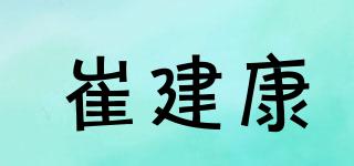 崔建康品牌logo
