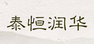 泰恒潤華品牌logo