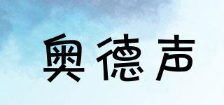奧德聲品牌logo