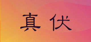 真伏品牌logo