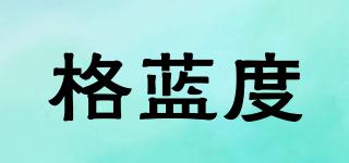 格藍(lán)度品牌logo