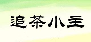 追茶小主品牌logo